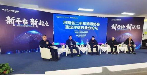河南省二手車流通協(xié)會(huì)第四屆換屆大會(huì)暨行業(yè)高峰論壇成功舉辦，信息技術(shù)咨詢服務(wù)成焦點(diǎn)