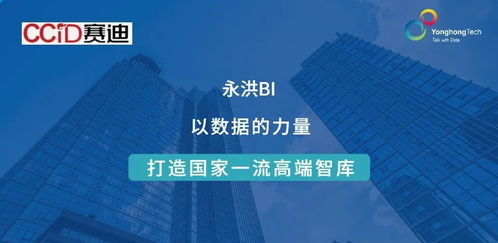 ccid簽約永洪科技 數(shù)據(jù)賦能，助力建設(shè)國(guó)家一流高端智庫
