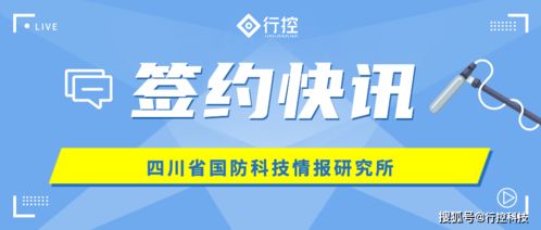 行控科技攜手四川省國(guó)防科技情報(bào)研究所 共筑內(nèi)控管理信息系統(tǒng)新篇章